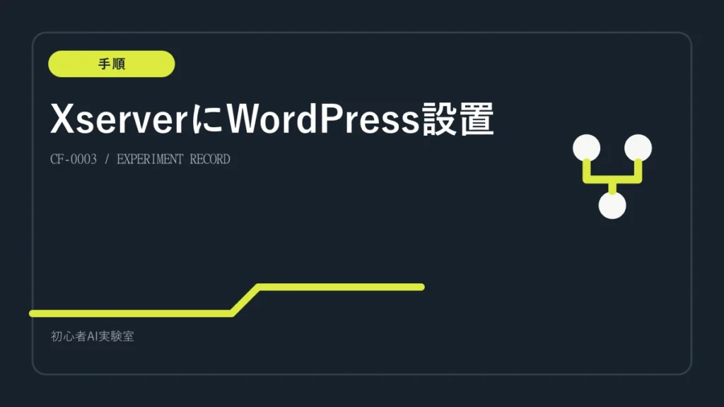 Xserverの独自ドメインにWordPressを設置する手順の図解