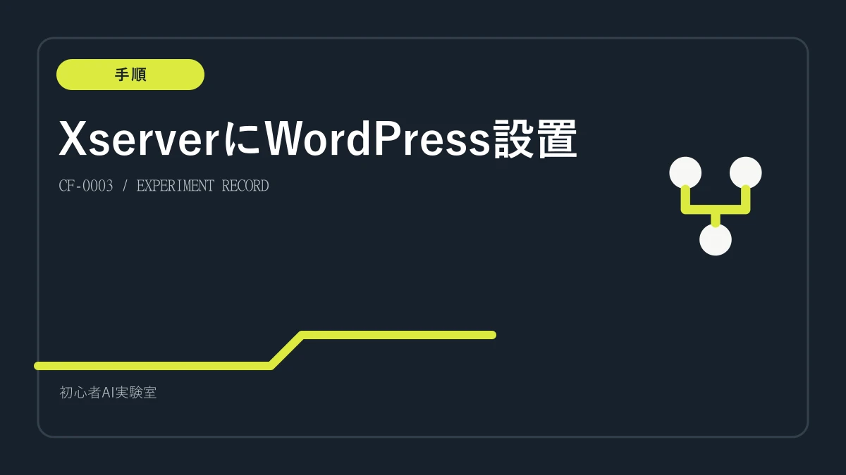 Xserverの独自ドメインにWordPressを設置する手順の図解