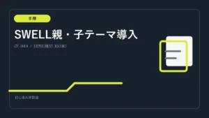 SWELLテーマの導入と親子テーマ設定を整理した図解