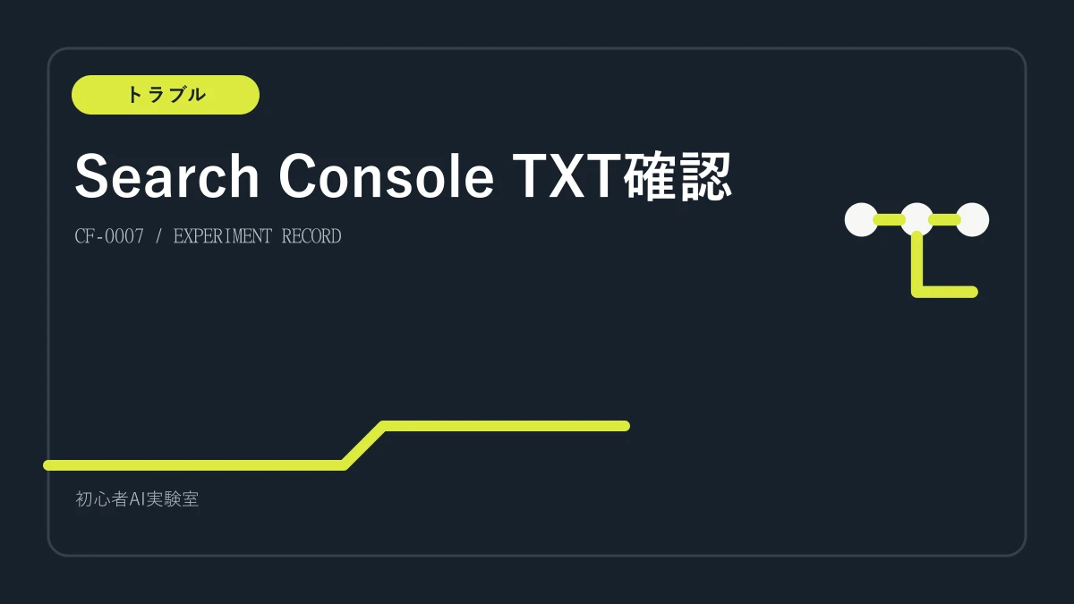 Search ConsoleのDNS所有権確認でTXTを確認する手順の図解