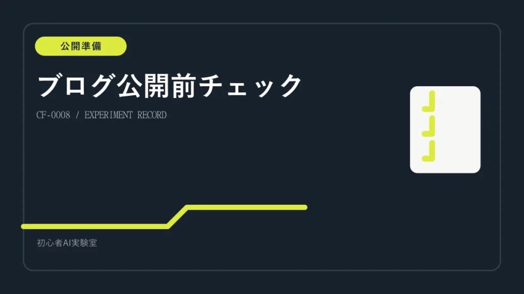 WordPressとSWELLブログを公開する前の確認項目を整理した図解