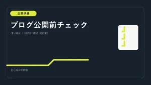 WordPressとSWELLブログを公開する前の確認項目を整理した図解