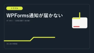 Xserver試用期間中にWPFormsの通知メールを確認する手順の図解
