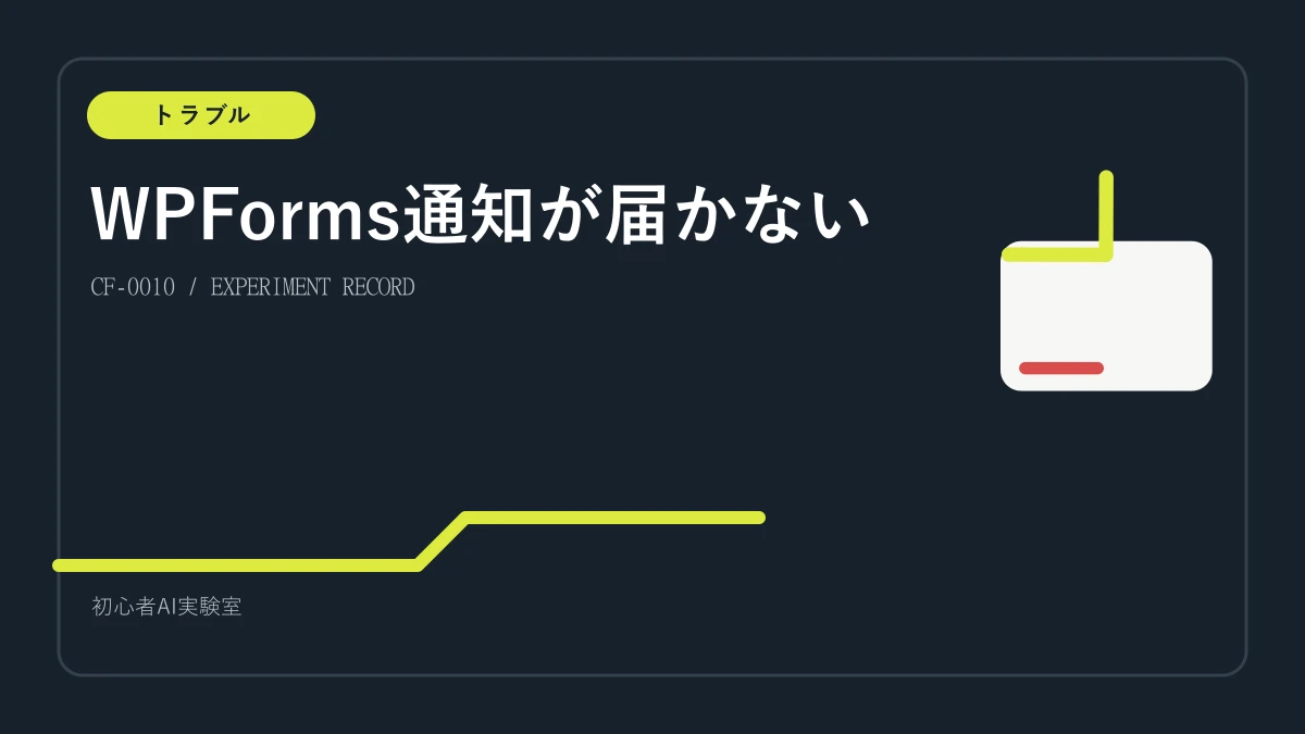 Xserver試用期間中にWPForms通知メールが届かなかったときの確認手順