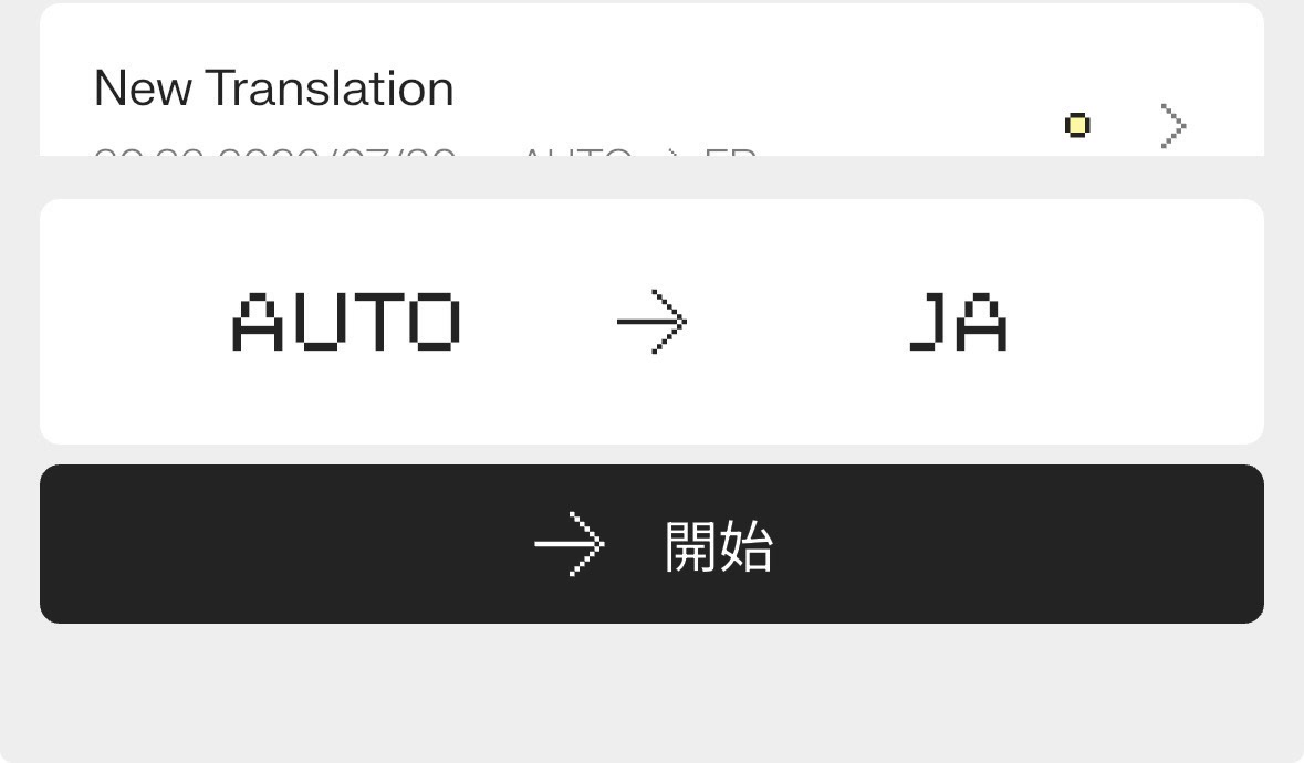Even G2の翻訳画面で入力言語AUTO、出力言語JAを選ぶ画面