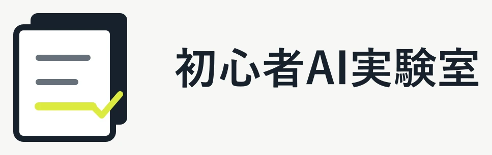 初心者AI実験室