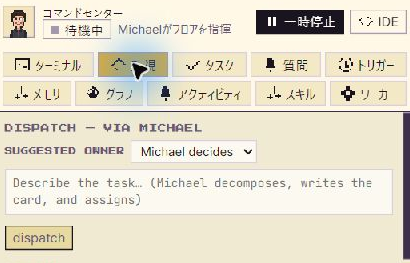 監視画面にあるMichaelへの仕事の依頼欄